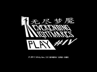 Neverending Nightmares 《无尽梦魇》Part IV