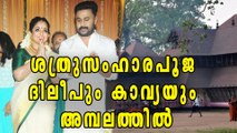 Dileep, Kavya In Kodungallur Temple | Filmibeat Malayalam