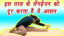 Tribhujasan Yoga, त्रिभुजासन | हड्डी की चोट से हुए लँगड़ेपन को दूर करता है ये आसन | Boldsky