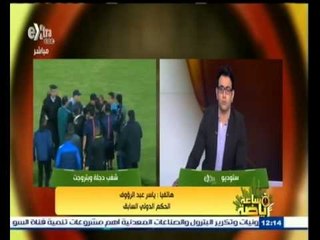 #ساعة‪_‬رياضة | ياسر عبد الرؤوف : الاعتداء على حكام المبارايات مرفوض شكلا وموضوعا