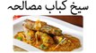 Sekh kabab masala  recipe in Urdu - kabab masala recipes | kabab masala |