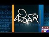 Public TV | Zindagi Vishesha: ಅಯ್ಯೋ ದುರ್ವಿಧಿಯೇ! | Part 2