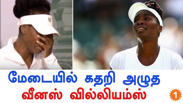 Wimbledon 2017: Venus Williams Breaks Down In Tears-Oneindia Tamil