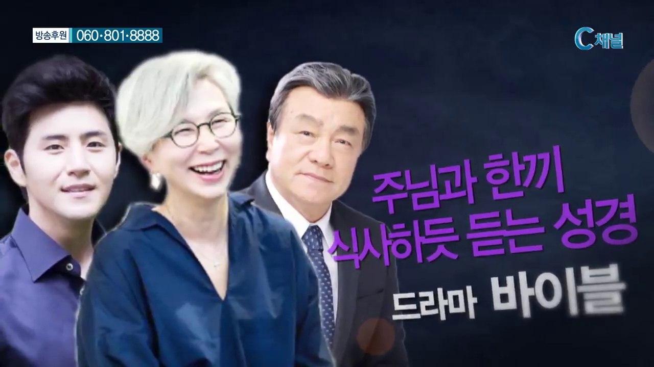 [회복] 주님과 한끼 식사하듯 듣는 성경 "드라마 바이블"