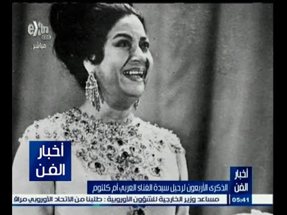 #أخبار_الفن | الذكرى الأربعون لرحيل سيدة الغناء...