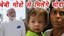 PM Modi in Israel: PM Modi to meet 'Baby' Moshe| वनइंडिया हिंदी