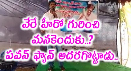 Pawan Kalyan's Fan Excellent Speech About His Hero