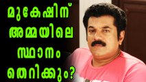 Mukesh May Resign From Amma General Body | Filmibeat Malayalam