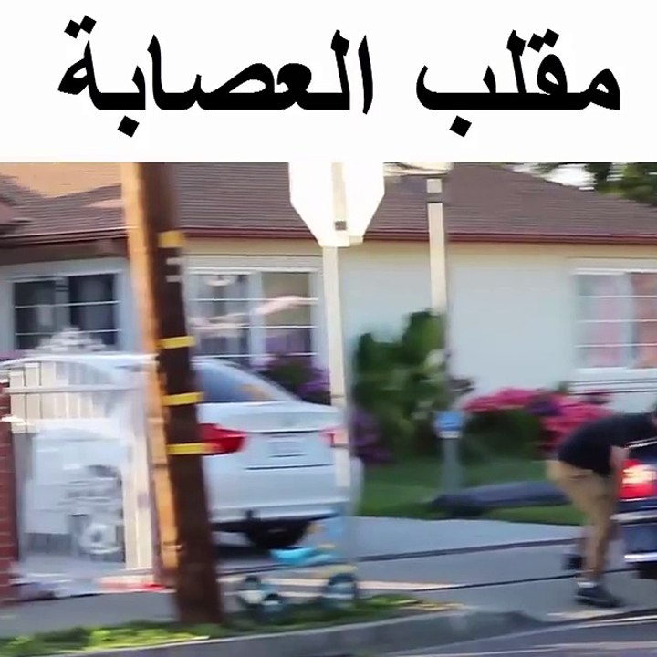 مقلب العصابة