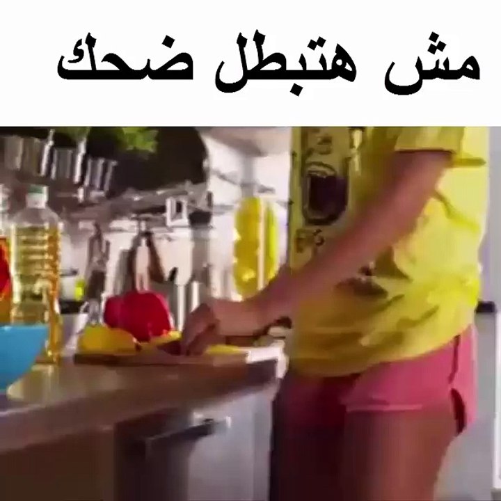 مش هتبطل ضحك