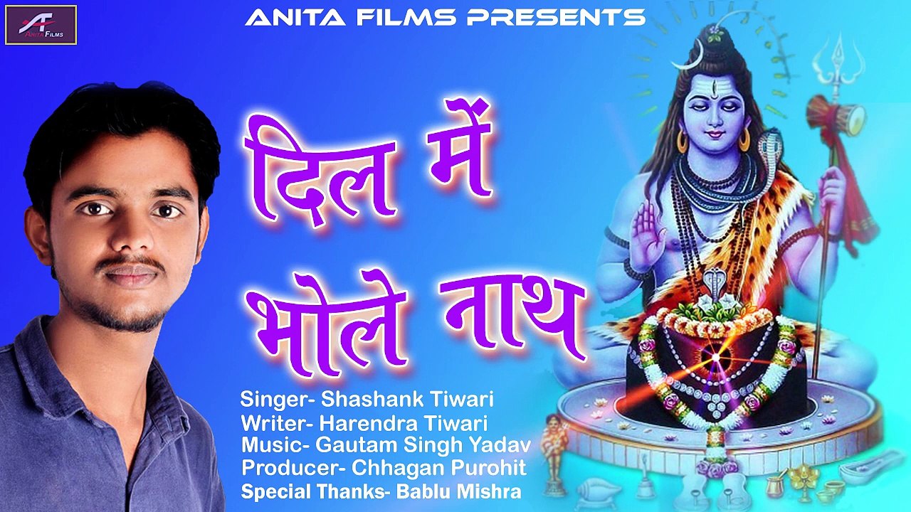 भोले बाबा भजन | दिल में भोलेनाथ | Bol Bam Song | Bholenath Bhajan | Shivji Songs | Latest Superhit Song | Bhojpuri Kanwar Songs 2017 New