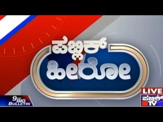 Public Hero | Haresh From Nelamangala | Feb 16th, 2016