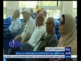 #غرفة_الأخبار | وزارة التضامن : عودة صرف المعاشات من اليوم العاشر لكل شهر