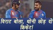 India VS West Indies: Virat Kohli gets angry on MS Dhoni for loosing 4th ODI । वनइंडिया हिंदी