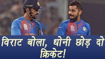 India VS West Indies: Virat Kohli gets angry on MS Dhoni for loosing 4th ODI । वनइंडिया हिंदी