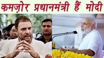 Rahul Gandhi says Narendra Modi is a weak Prime Minister | वनइंडिया हिंदी