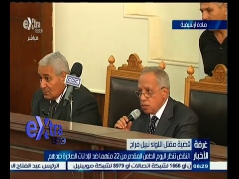 #غرفة_الأخبار | النقض تنظر اليوم في طعن 22 متهما في قضية مقتل اللواء نبيل فراج