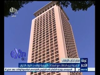 #غرفة_الأخبار | الخارجية تجري اتصالات مع السلطات الأوروبية لوقف بث قنوات الإخوان