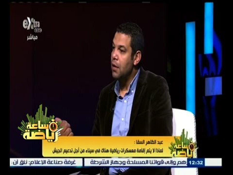 #ساعة‪_‬رياضة | عبد الظاهر السقا : إذا عادت الجماهير إلى المدرجات ستكون أكبر رسالة للعالم