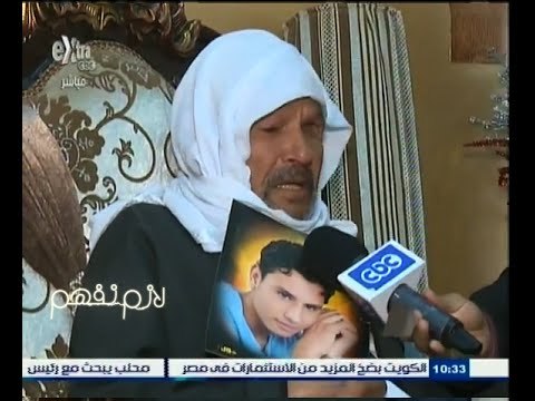 #لازم_نفهم | ‎شاهد .. ماذا قال أقارب الشهيد محمد عادل ضحية الإرهاب الأسود ؟