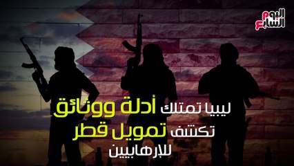 شاهد فى دقيقة.. المتحدث العسكرى الليبى يكشف جرائم قطر فى دعم الإرهابيين