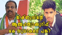 Jishnu Pranoy's Family Against Congress Leader K Sudhakaran | Oneindia Malayalam
