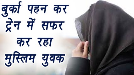 Aligarh Muslim man travels in burqa, scared of being lynched । वनइंडिया हिंदी