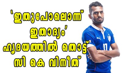 C K Vineeth Bids Emotional Farewell To Bengaluru FC | Oneindia Malayalam