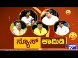 Public TV | Mirror Vishesha: ನ್ಯೂಸ್ ಕಾಮೆಡಿ | February 14th, 2016