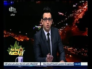 Download Video: #ساعة‪_‬رياضة | ‫‎‎‎‎‎‎‎‎ربيع ياسين مديرا فنيا لدمنهور بدلا من محمد عمر