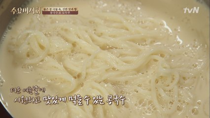 황교익 극찬! 콩국수는 이 집처럼 해야한다?!