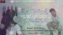 Latest Hindi Song 2017 | Tha Woh Zamana | Alok Masih | Romantic Songs | Bollywood indian songs | Anita Films | New Sad Love Music video Full Song Official Audio