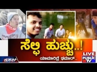 Public TV | Mirror Vishesha: ಸೆಲ್ಫೀ ಹುಚ್ಚು..! | February 13th, 2016