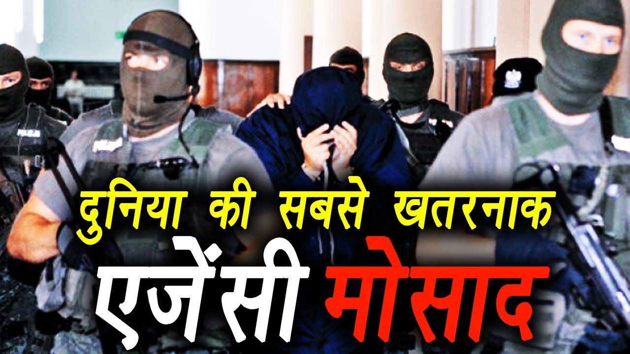 Mossad, History and Facts , दुनिया की सबसे खतरनाक Israel की खुफिया एजेंसी मोसाद | वनइंडिया हिंदी