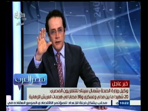 #مصر‪_‬العرب | وكيل وزارة الصحة‬: 20 شهيدا ما بين مدني وعسكري و 36 مصابا في هجمات ‫العريش‬ الإرهابية