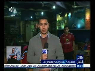 #كلام_الناس | الحلقة الكاملة 29 يناير 2015 | ماتقييمك لمستوي الكرة المصرية ؟