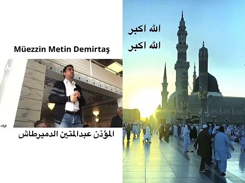 BU EZANI DAHA ÖNCE HIC DINLEDINIZ MI? Müthis ezan Medine makami ezan. Maqam Bayati. Dünyanin en güzel ezani. Medine müezzini Esam Buhari. Azan Madinah. Azan Madinah free download. Medine ezan muhtesem bir ses. Metin Demirtas.Azan Madinah Munawwarah. Ezan