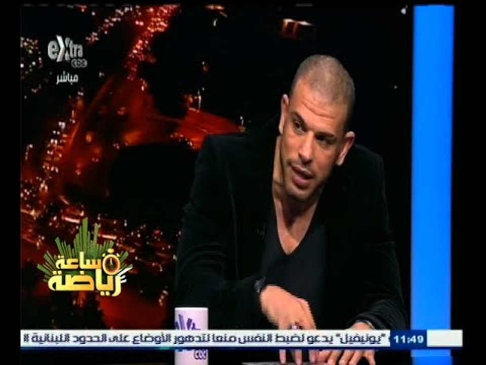 #ساعة‪_‬رياضة | بشير التابعي : الزمالك لم يلعب بهذه الوضعية أمام الأهلي من قبل