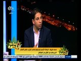 #ساعة‪_‬رياضة | محمد فاروق: الزمالك الأجهز فنيا والمتصدر عكس الأهلي الذي يعاني الكثير من المشاكل