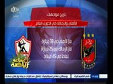 #ساعة‪_‬رياضة | تاريخ مواجهات الأهلي والزمالك