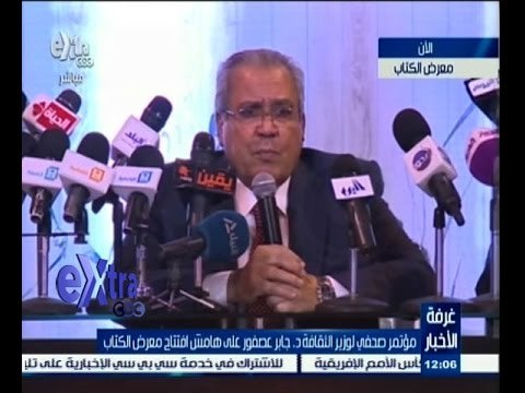 #غرفة_الأخبار | ‎‎‎‎‎‎‎‎مؤتمر صحفي لوزير الثقافة دكتور جابر عصفور على هامش افتتاح معرض الكتاب