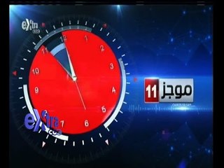 #غرفة_الأخبار | موجز أخبار الحادية عشر صباحا | 28 يناير 2015