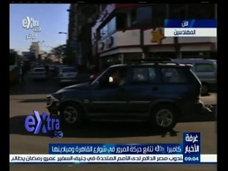 #غرفة_الأخبار | ‎‎‎‎تعرف على حركة المرور بالمهندسين في صباح يوم 28 فبراير