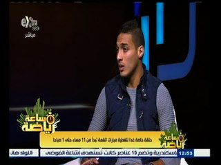 #ساعة‪_‬رياضة |  أحمد ياسر : رحيل أسامة العزب أحزن لاعبي المصري