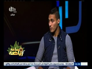#ساعة‪_‬رياضة | أحمد ياسر : الفوز على الاتحاد أعاد الروح للمصري