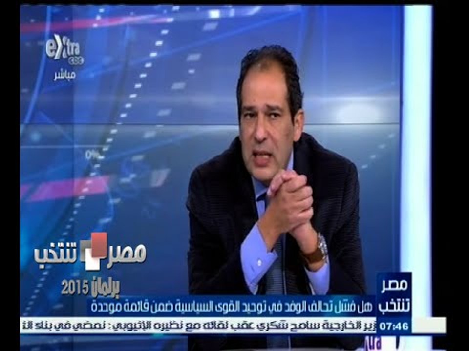 #مصر_تنتخب | هل فشل تحالف الوفد في توحيد القوى السياسية ضمن قائمة موحدة ؟