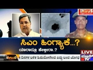 Public TV | Check Bandi: Why Siddharamaiah Didn't Meet Siachen Jawan's Family? | Feb 09, 2016 | 8 PM