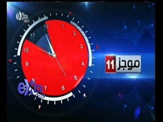 #غرفة_الأخبار | موجز أخبار الحادية عشر صباحاً | 27 يناير 2015