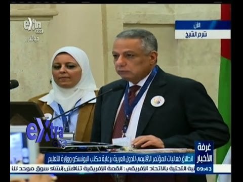 #غرفة_الأخبار | إنطلاق فعاليات المؤتمر الاقليمي للدول العربية برعاية مكتب اليونسكو ووزارة التعليم