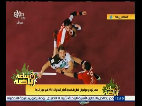 #ساعة‪_‬رياضة | الحلقة الكاملة 26 يناير 2015 | مصر لليد تودع مونديال قطر في الدور الـ 16